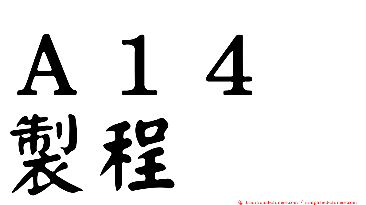 Ａ１４　製程